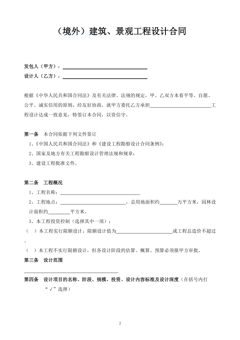 (境外)建筑、景观工程设计合同.doc_第2页