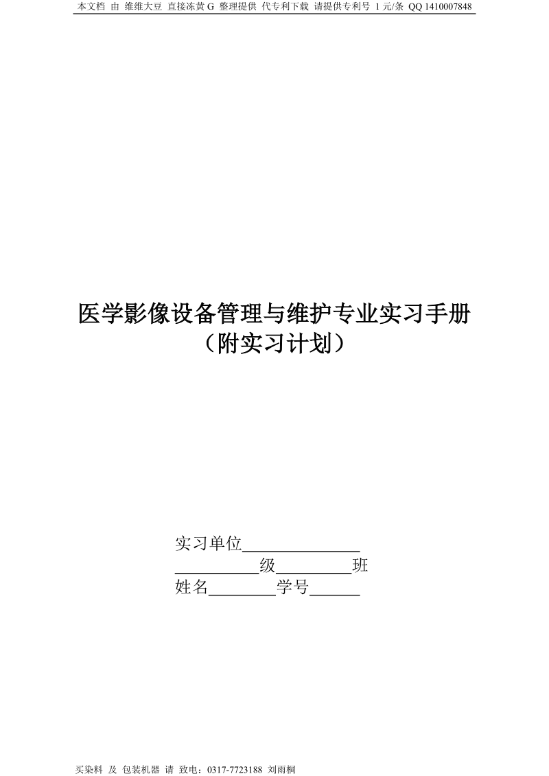 医学影像设备管理与维护专业实习手册.doc_第2页