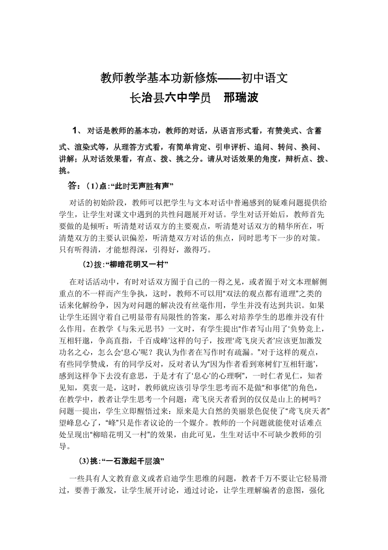 《教师教学基本功新修 炼——初中语文》作业.doc.doc_第1页