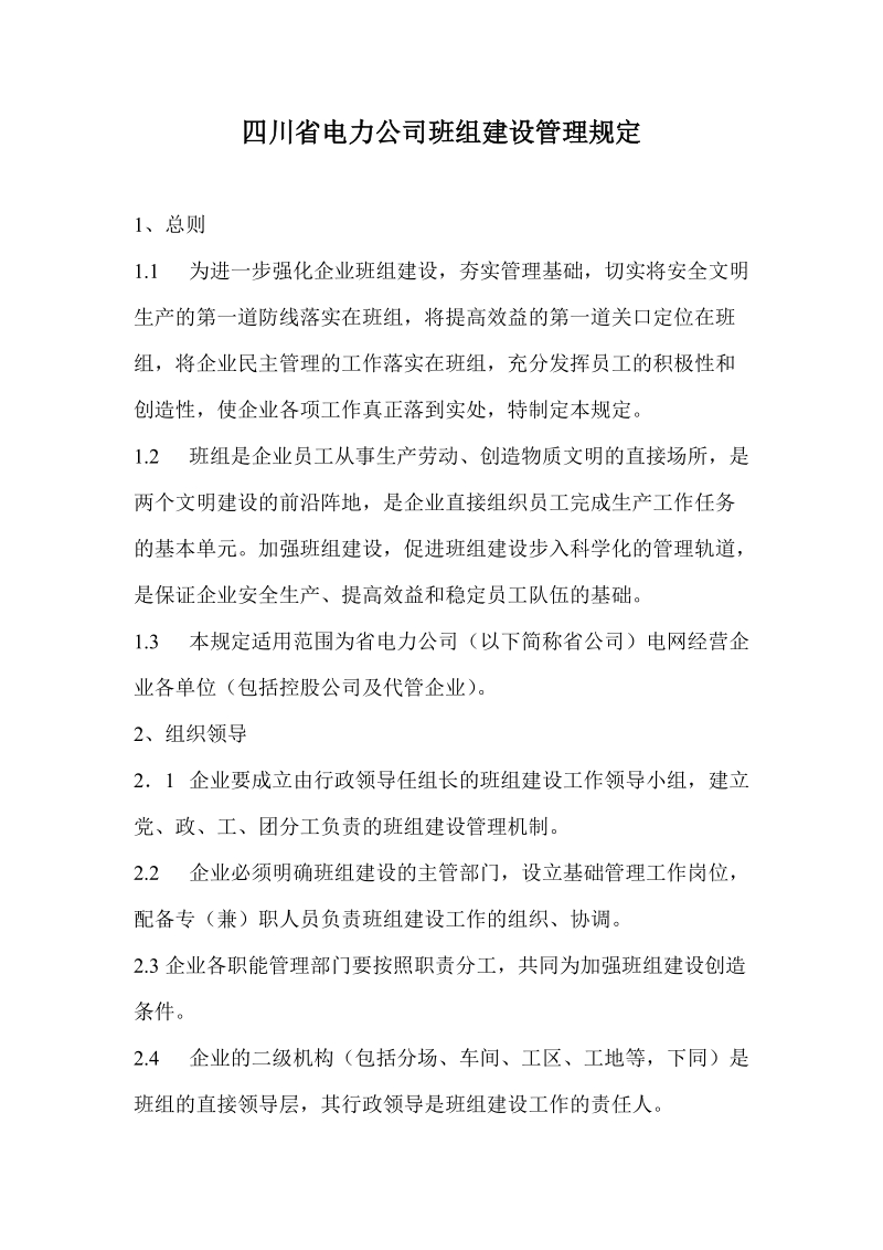 班组建设管理规定.doc_第1页