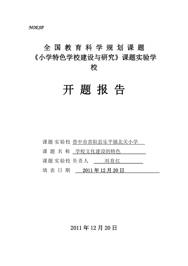 《小学特色学校建设与研究》课题实验学校开题报告.doc_第1页