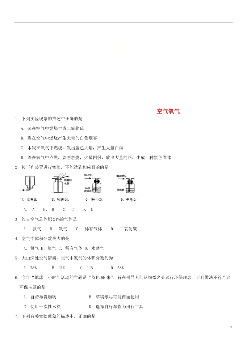 2018年中考化学《空气氧气》专题冲刺练习.doc_第1页