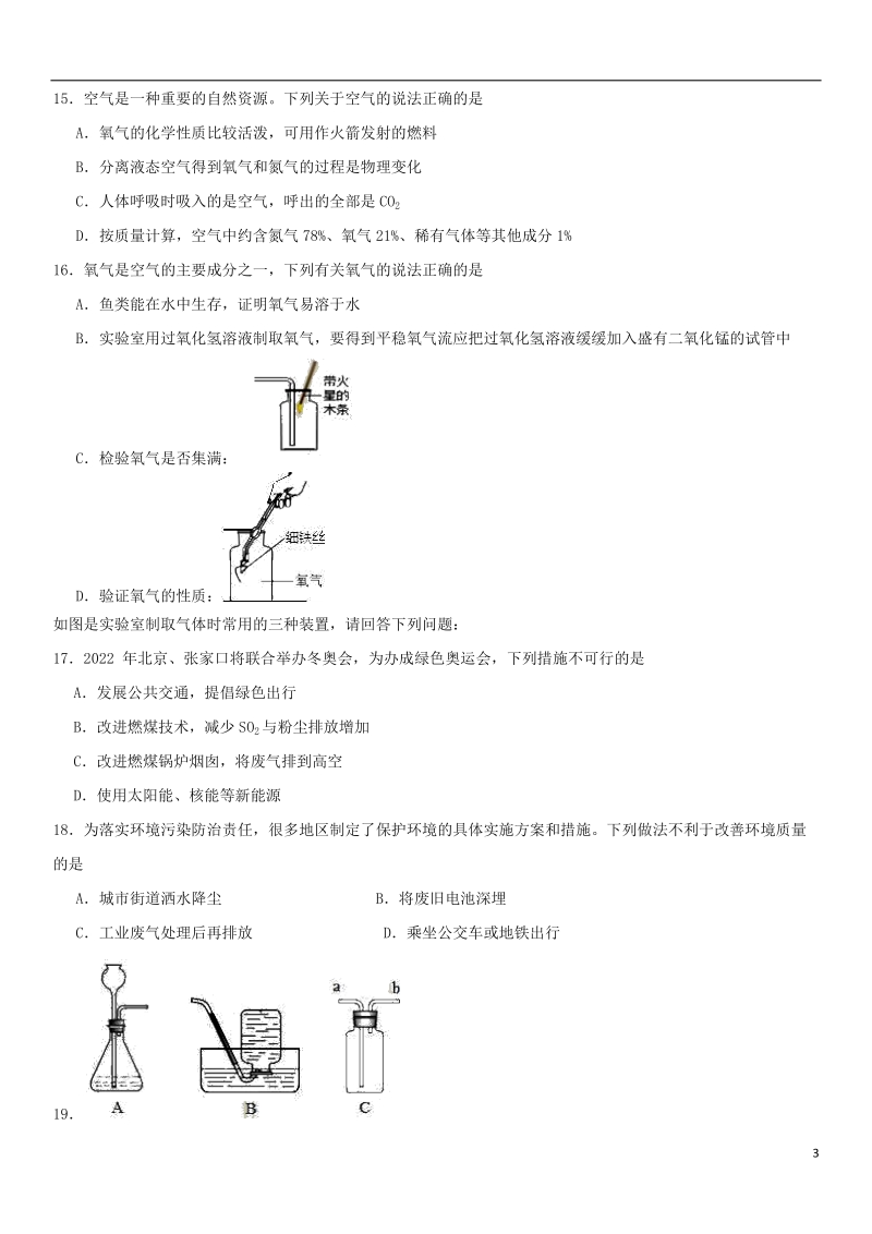 2018年中考化学《空气氧气》专题冲刺练习.doc_第3页