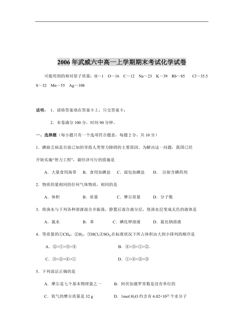 2006年武威六中高一上学期期末考试化学试卷.doc_第1页