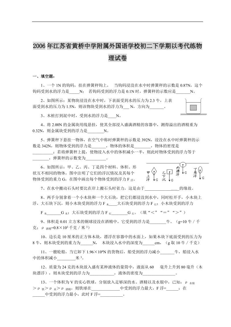 2006年江苏省黄桥中学附属外国语学校初二下学期以考代练物理试卷.doc_第1页