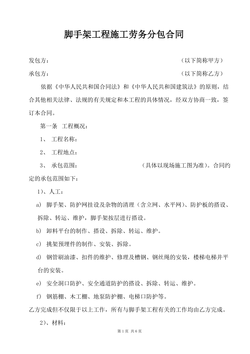 6：脚手架单项工程施工劳务分包合同.doc_第1页