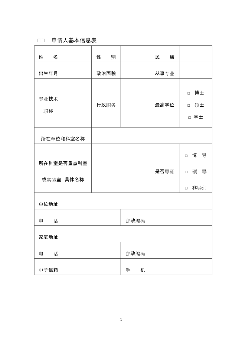 上海市公共卫生优秀学科带头人培养计划申请书.doc_第3页