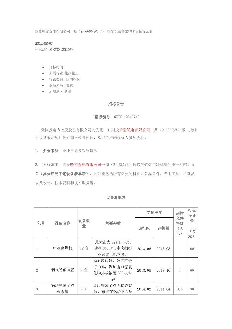 哈密发电有限公司启动锅炉及其附属设备等设备采购招标.doc_第1页