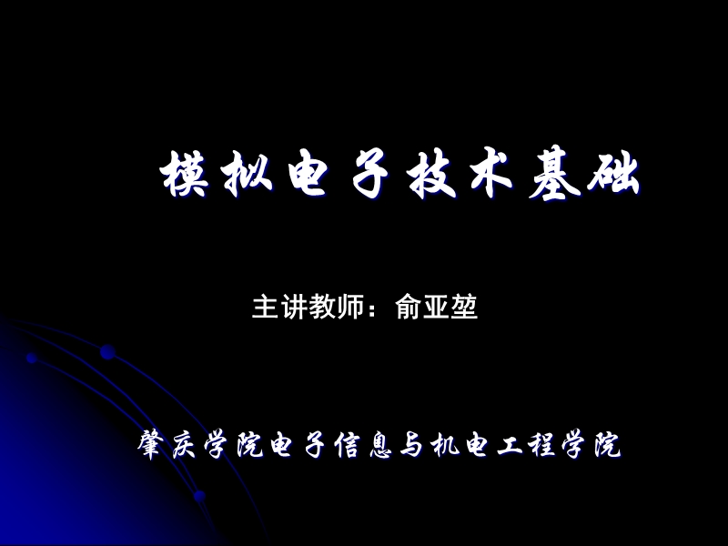 模拟电子技术基础 主讲教师：俞亚堃.ppt_第1页