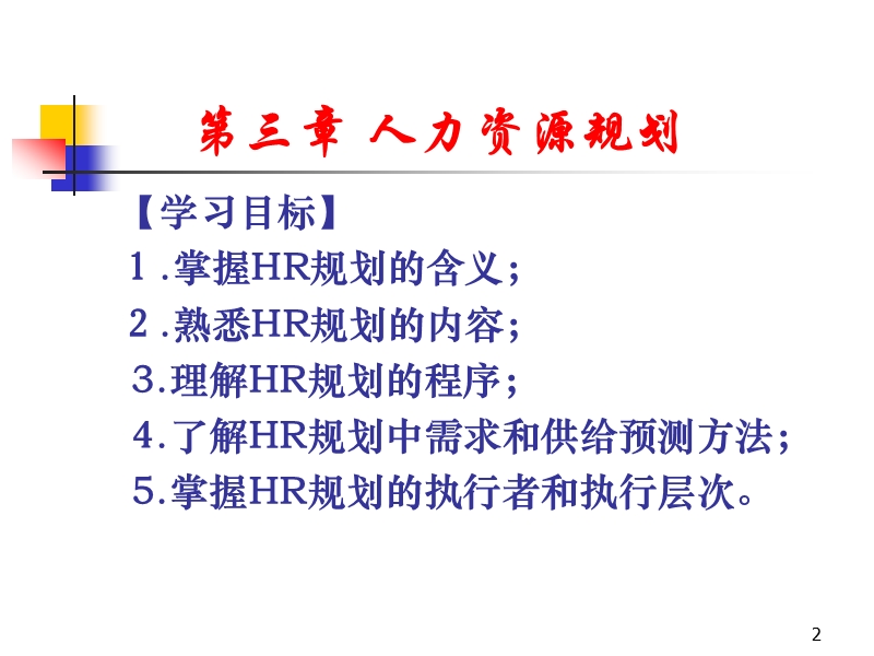 3人力资源规划.ppt_第2页