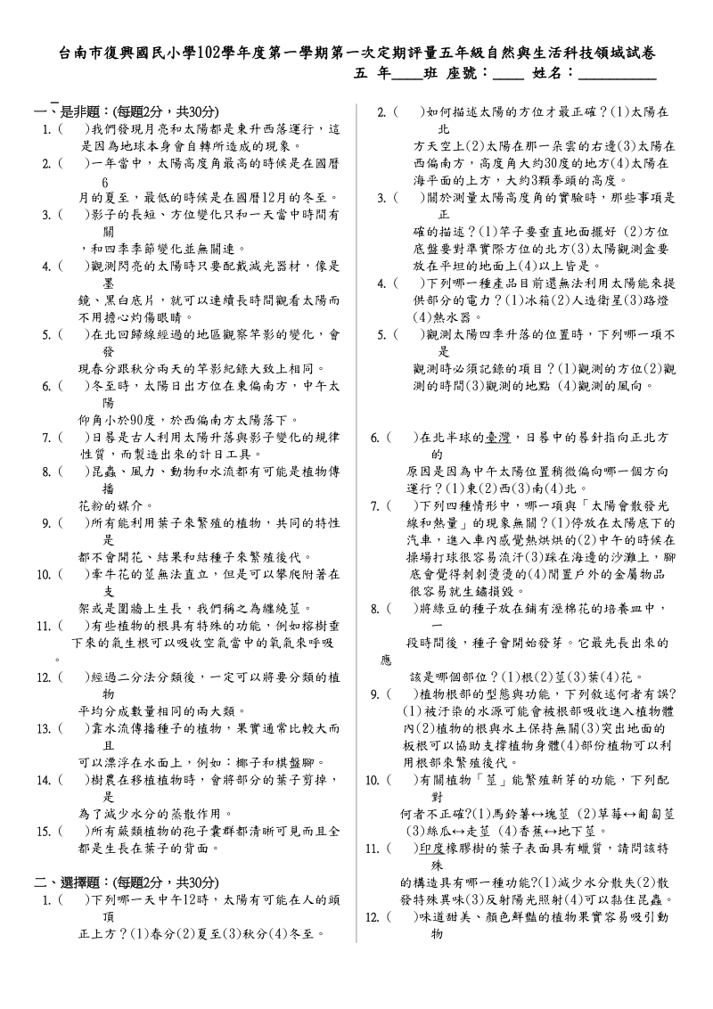 102台南复兴自然5上第一次月考卷.doc_第1页