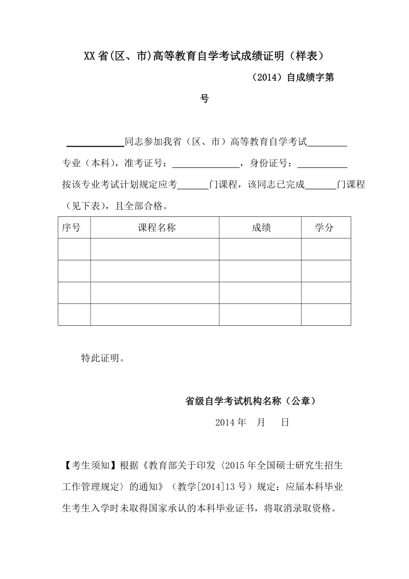 附件：高等教育自学考试成绩证明（样表）.doc_第1页