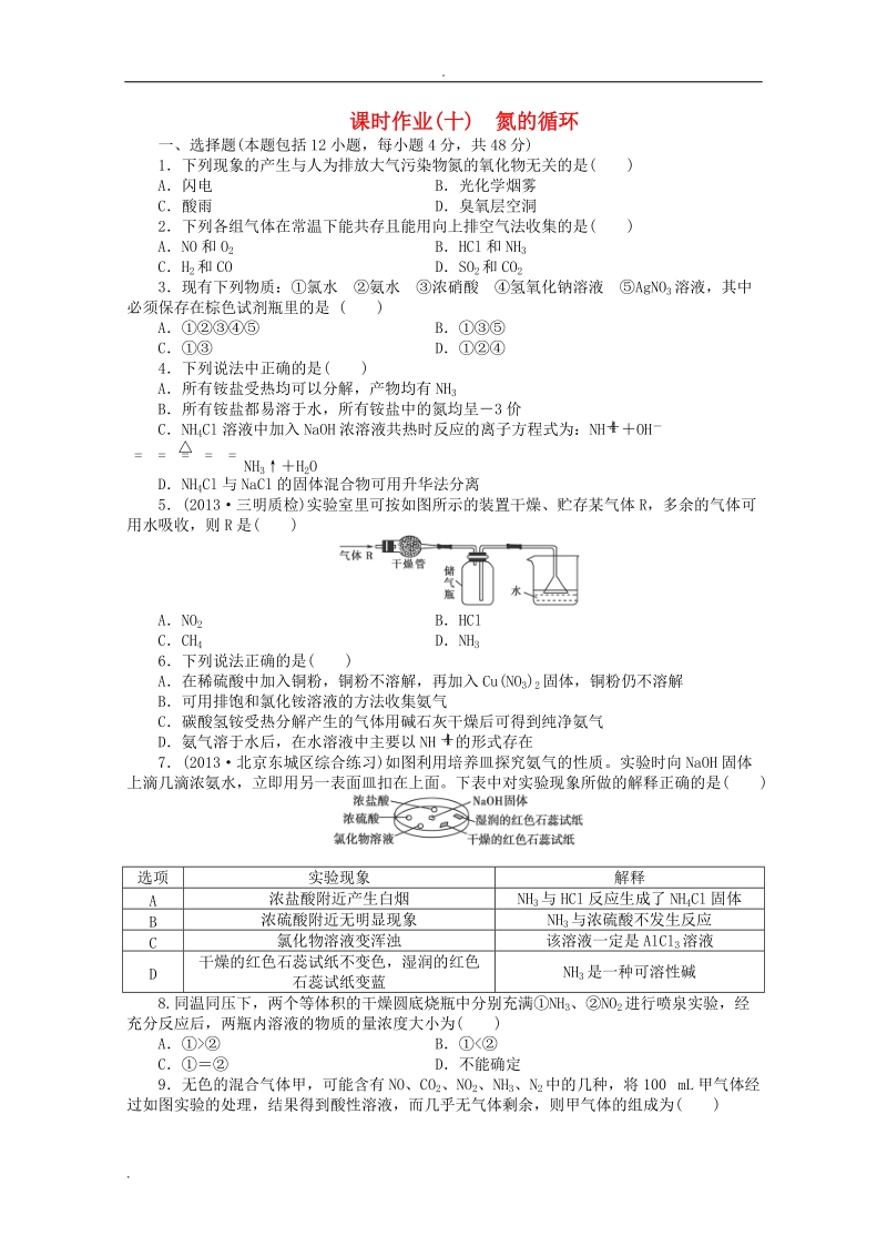 【新学案】高考化学总复习 课时作业十 氮的循环 鲁科版.doc_第1页