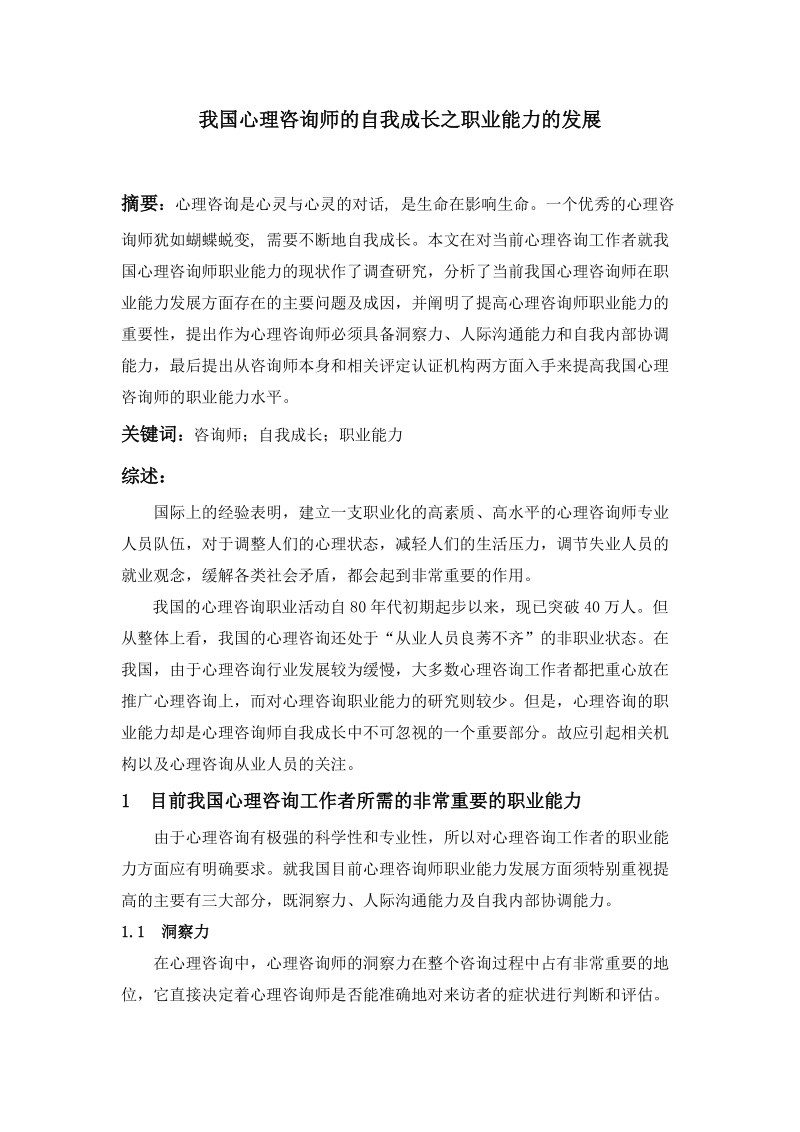 (2稿)我国心理咨询师的自我成长之职业能力的发展.doc_第1页