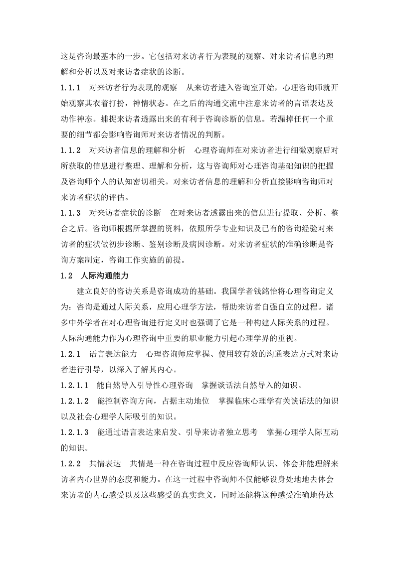 (2稿)我国心理咨询师的自我成长之职业能力的发展.doc_第2页