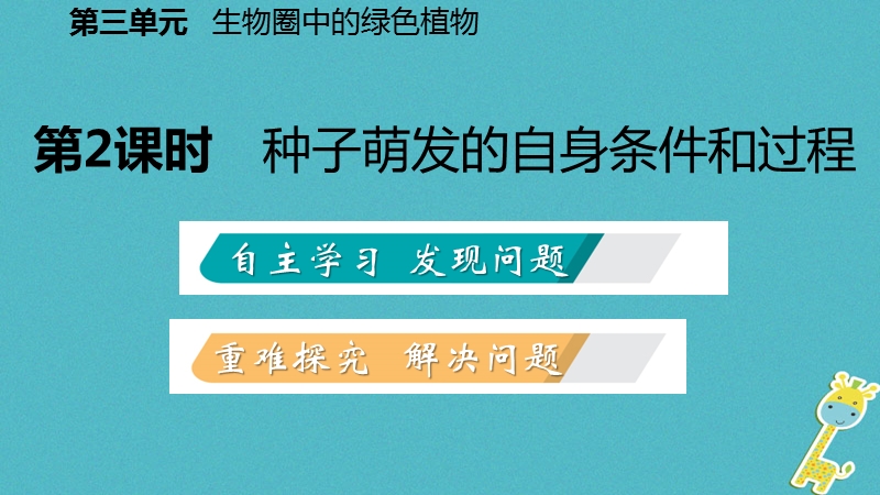 2018年七年级生物上册 第三单元 第二章 第一节 种子的萌发 第2课时 种子萌发的自身条件和过程课件 （新版）新人教版.ppt_第2页