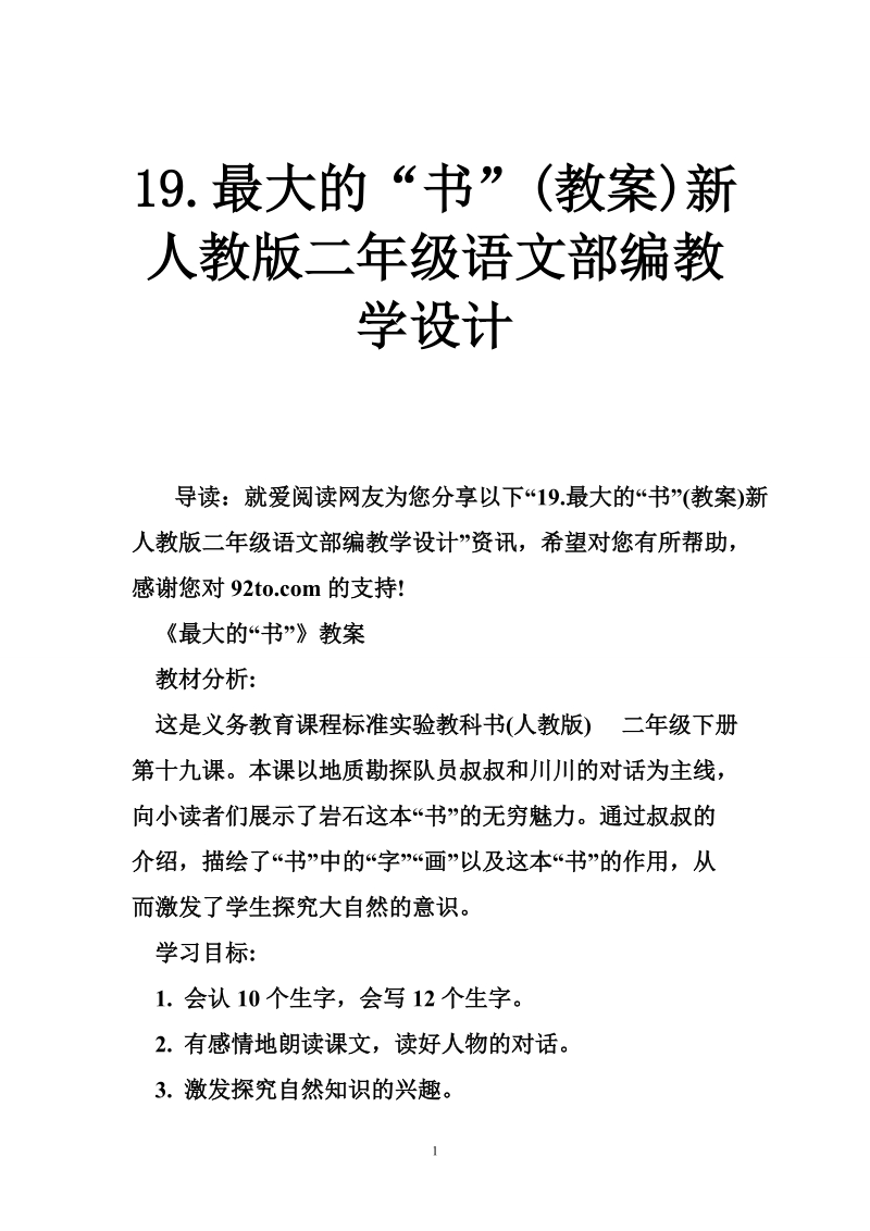 19.最大的“书”(教案)新人教版二年级语文部编教学设计.doc_第1页