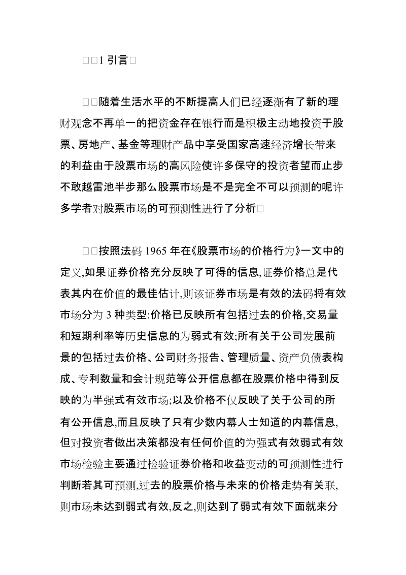 中国股票市场有效性的实证分析.doc_第2页