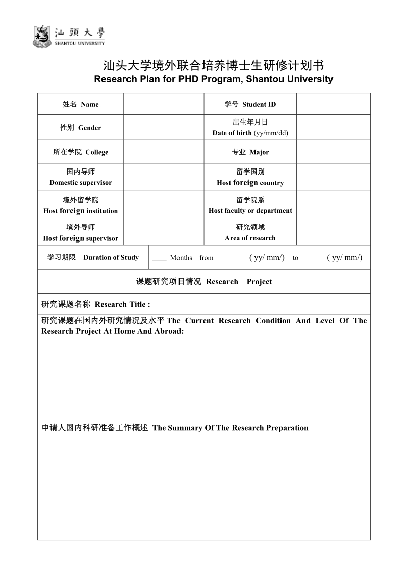 附件3：汕头大学境外联合培养博士生研修计划书doc.doc_第1页