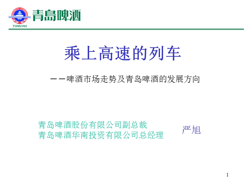 严旭讲话 乘上高速的列车 啤酒市场走势及青岛啤酒的发展方向.ppt_第1页