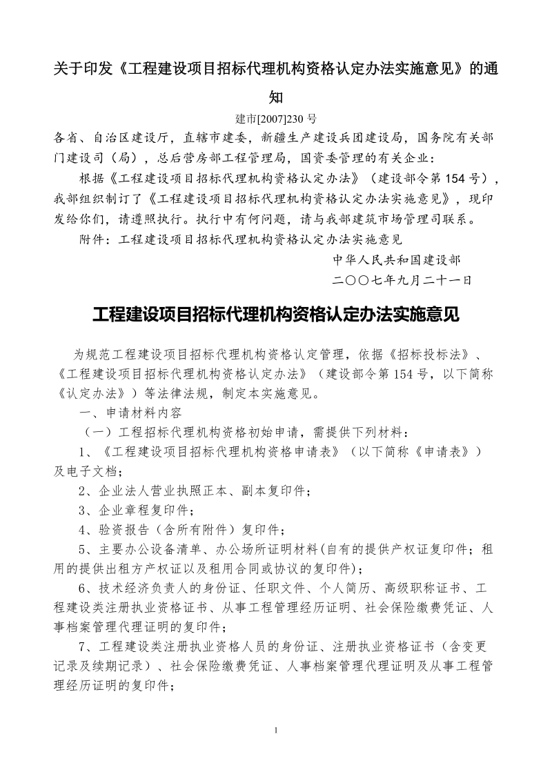 ★工程建设项目招标代理机构资格认定办法实施意见.doc_第1页