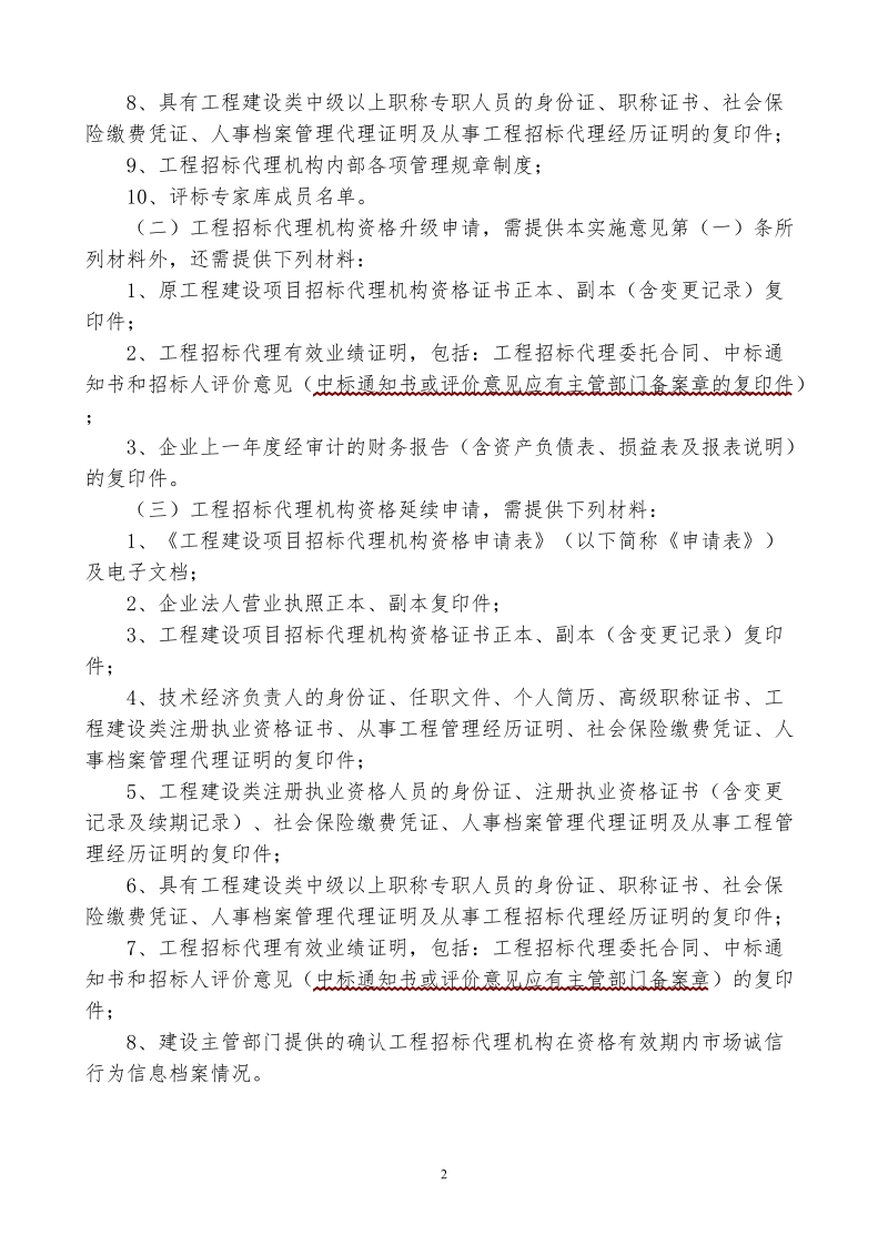 ★工程建设项目招标代理机构资格认定办法实施意见.doc_第2页