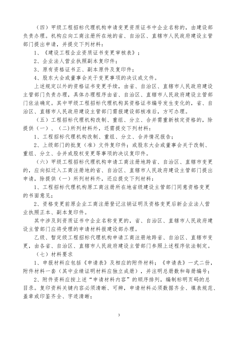 ★工程建设项目招标代理机构资格认定办法实施意见.doc_第3页