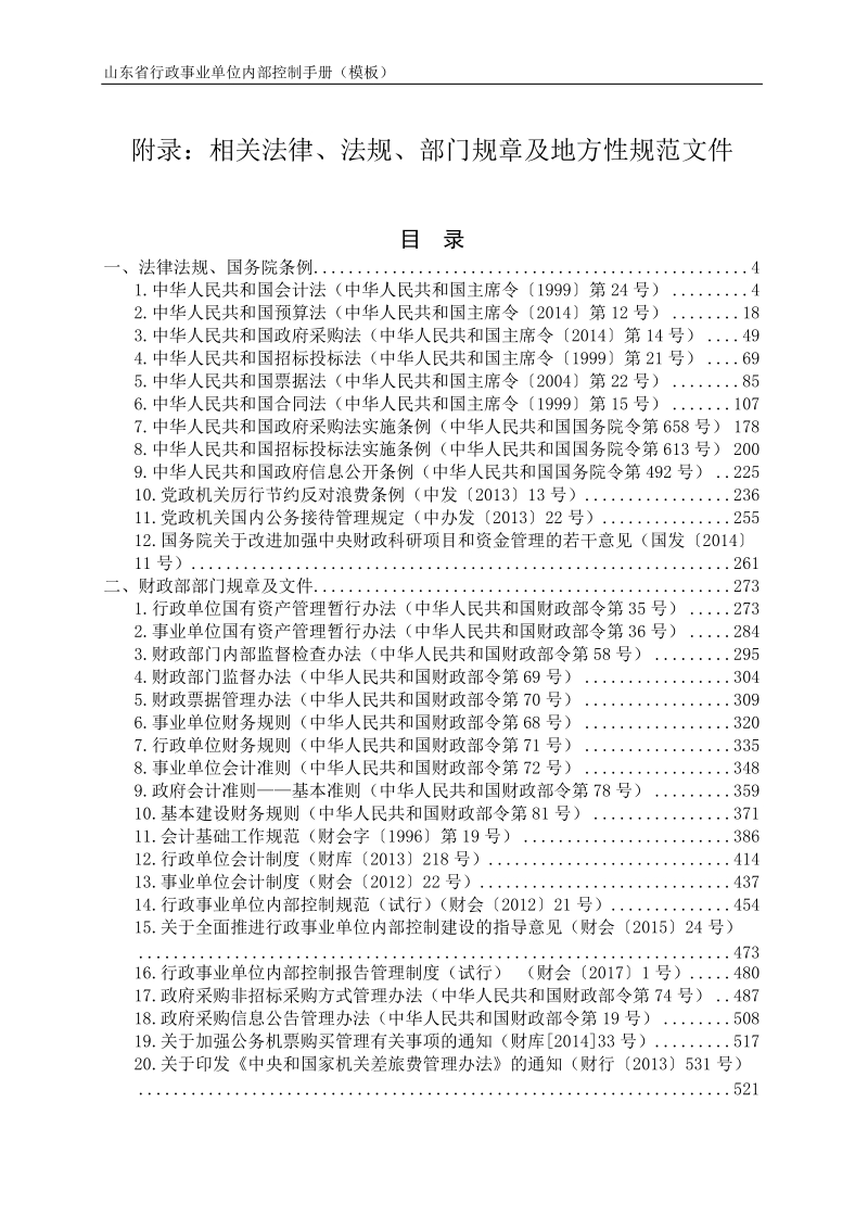 附录：相关法律、法规、部门规章及地方性规范文件.doc_第1页