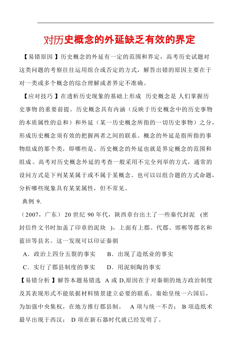 ⒌对历史概念的外延缺乏有效的界定.doc_第1页