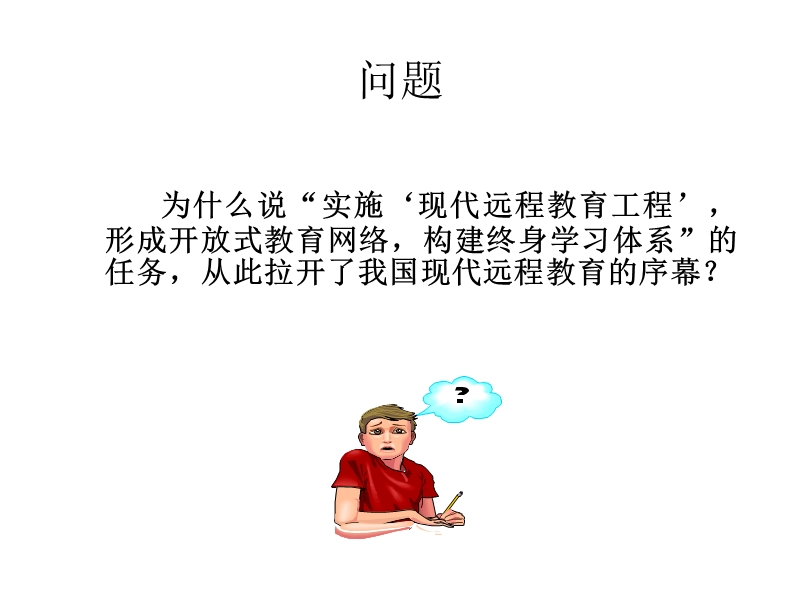 5现代远程教育工程的由来和任务.ppt_第1页