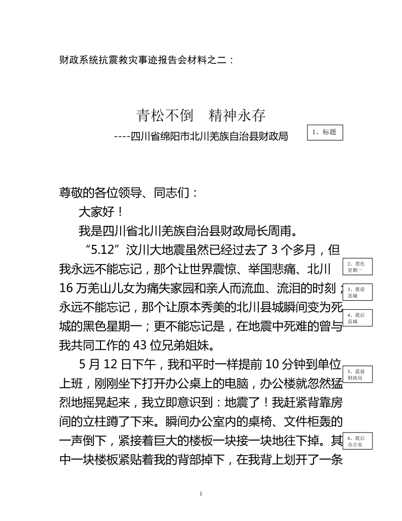 财政系统抗震救灾事迹报告会材料之二.doc_第1页