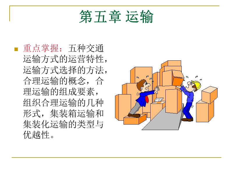 2第五章 运输.ppt_第1页