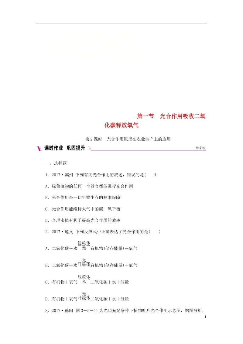 2018年七年级生物上册 第三单元 第五章 第一节 光合作用吸收二氧化碳释放氧气 第2课时 光合作用原理在农业生产上的应用练习 （新版）新人教版.doc_第1页