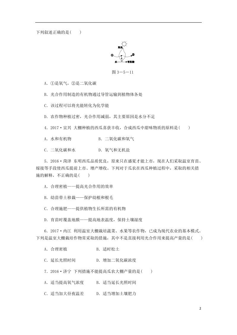 2018年七年级生物上册 第三单元 第五章 第一节 光合作用吸收二氧化碳释放氧气 第2课时 光合作用原理在农业生产上的应用练习 （新版）新人教版.doc_第2页