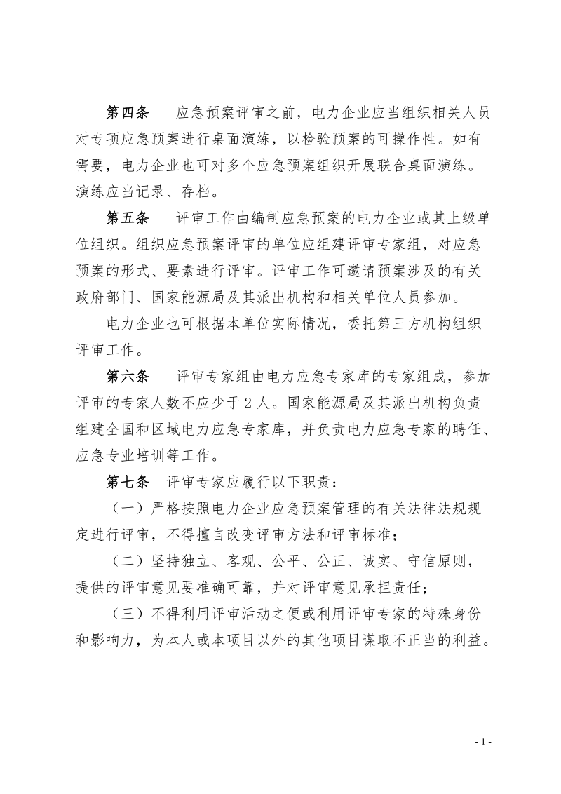 电力企业应急预案评审和备案细则.doc_第2页