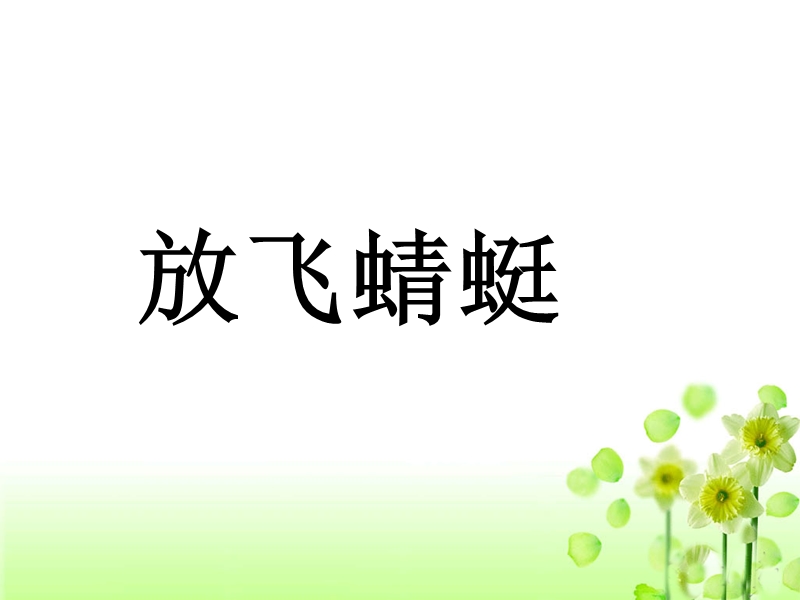 《放飞蜻蜓》教学课件1详解.ppt_第2页