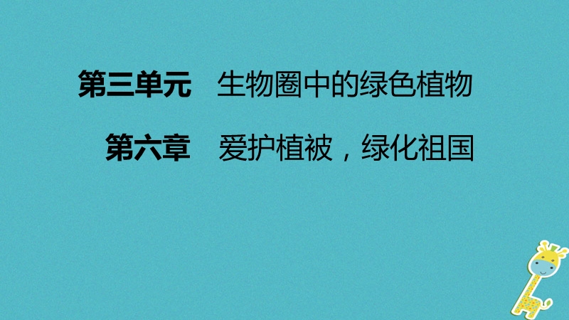 2018年七年级生物上册 第三单元 第六章 爱护植被，绿化祖国课件 （新版）新人教版.ppt_第1页