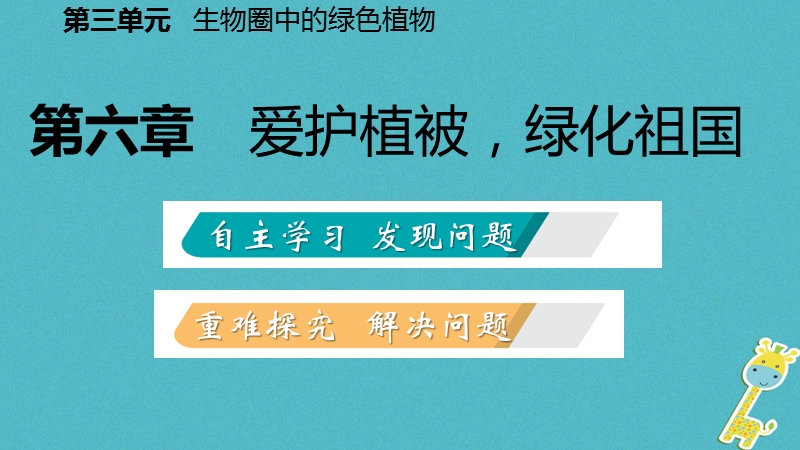 2018年七年级生物上册 第三单元 第六章 爱护植被，绿化祖国课件 （新版）新人教版.ppt_第2页