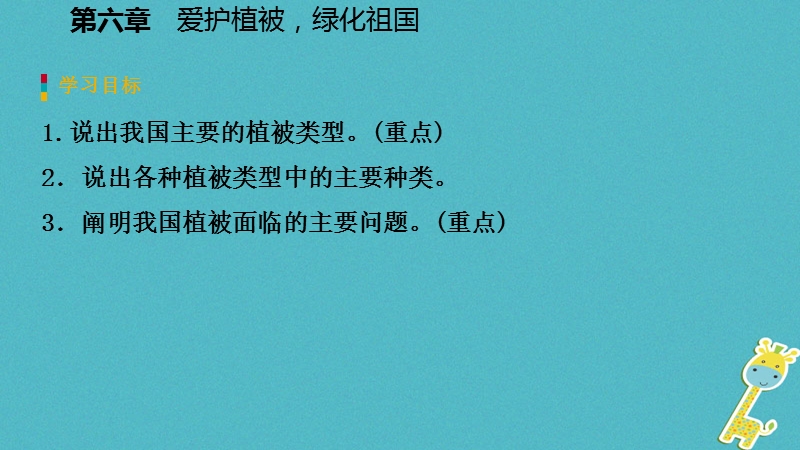 2018年七年级生物上册 第三单元 第六章 爱护植被，绿化祖国课件 （新版）新人教版.ppt_第3页