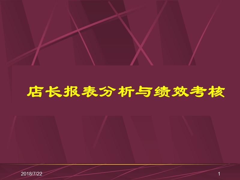 零售超市培训教程-店长报表分析与绩效考核.ppt_第1页