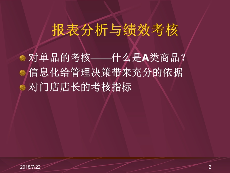 零售超市培训教程-店长报表分析与绩效考核.ppt_第2页