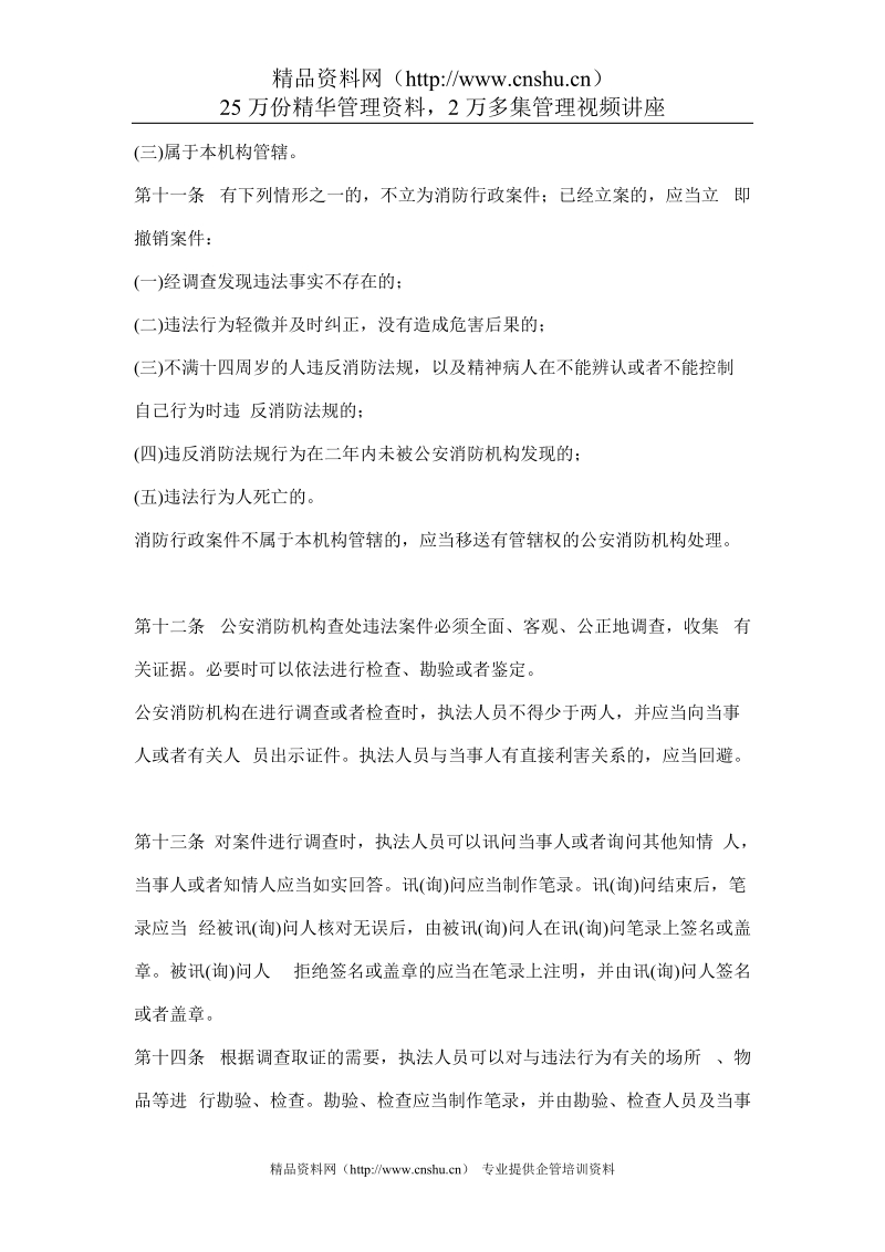 江苏省公安消防行政处罚程序暂行规定.doc_第3页