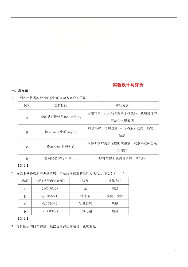 2018年中考化学《实验设计与评价》专题练习卷.doc_第1页