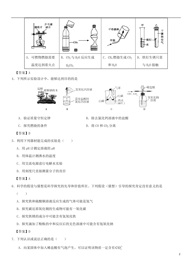 2018年中考化学《实验设计与评价》专题练习卷.doc_第2页