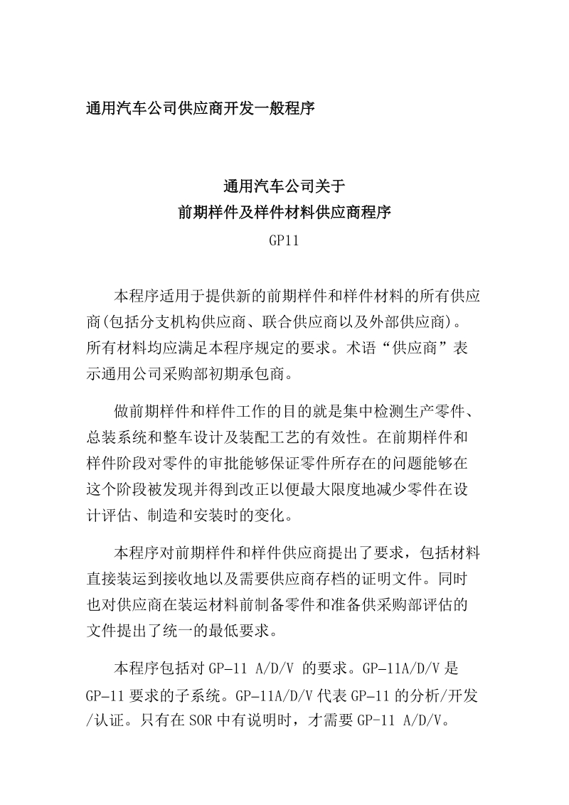 通用汽车公司供应商开发一般程序.doc_第1页