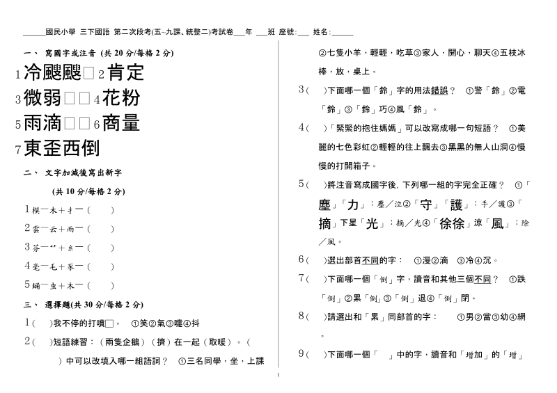 103国语3下『第2次段考复习卷』.doc_第1页