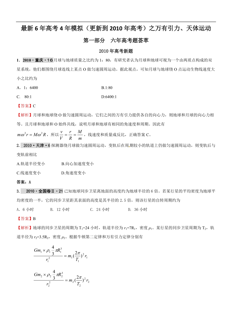 【物理】2011届高考复习最新6年高考4年模拟试题汇编天体运动.doc_第1页