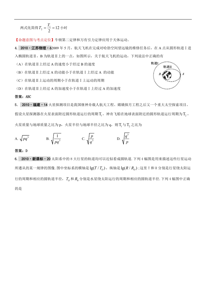 【物理】2011届高考复习最新6年高考4年模拟试题汇编天体运动.doc_第2页