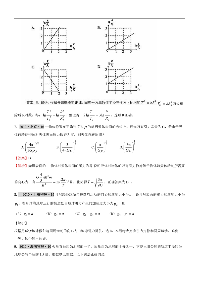 【物理】2011届高考复习最新6年高考4年模拟试题汇编天体运动.doc_第3页