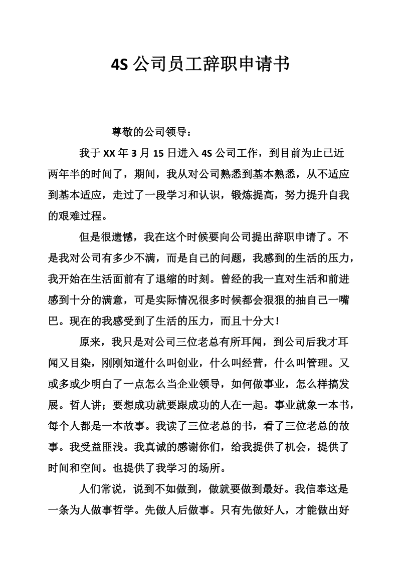 4s公司员工辞职申请书.doc_第1页